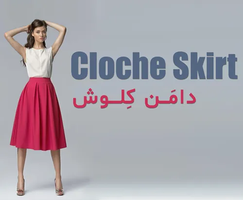 دامن کلوش