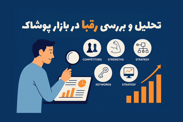 5 معیار کلیدی برای تحلیل و بررسی رقبای خود در بازار پوشاک