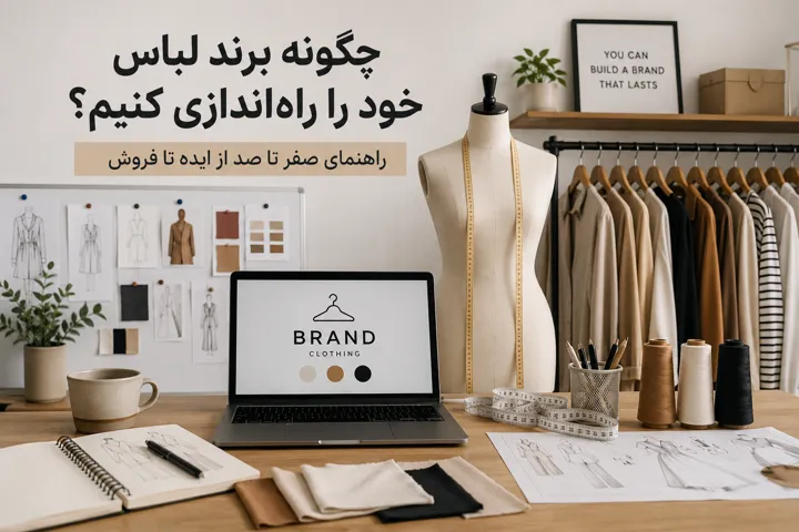 مراحل راه اندازی برند لباس از ایده تا فروش