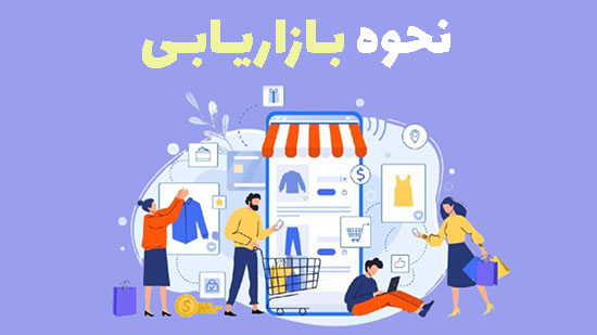 نحوه بازاریابی