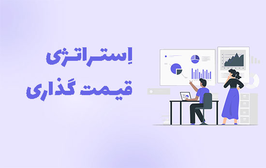 استراتژی قیمت گذاری