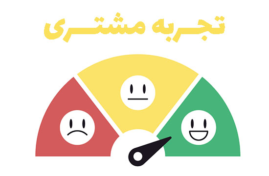 تجربه مشتری